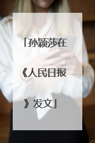 孙颖莎在《人民日报》发文